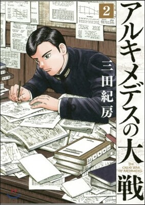 アルキメデスの大戰   2