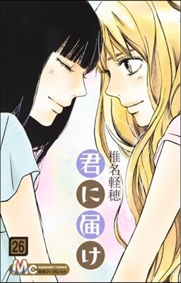 君に屆け  26