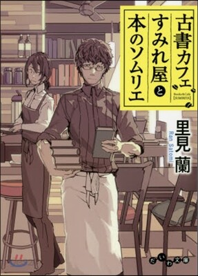 古書カフェすみれ屋と本のソムリエ