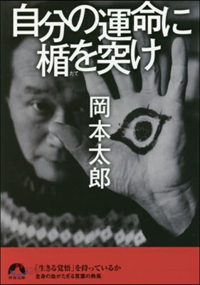 自分の運命に楯を突け