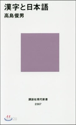 漢字と日本語