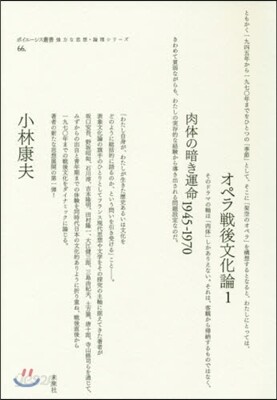 オペラ戰後文化論   1 肉體の暗き運命