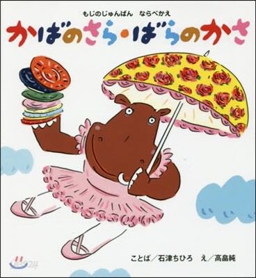 かばのさら.ばらのかさ