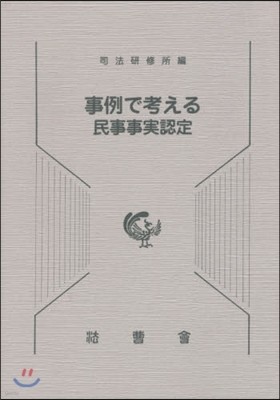 事例で考える民事事實認定