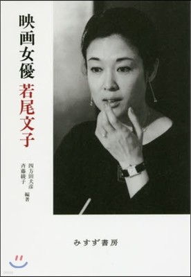 映畵女優 若尾文子 新裝版