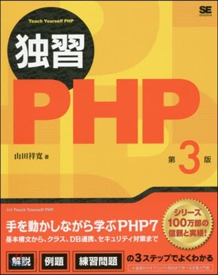獨習PHP 第3版