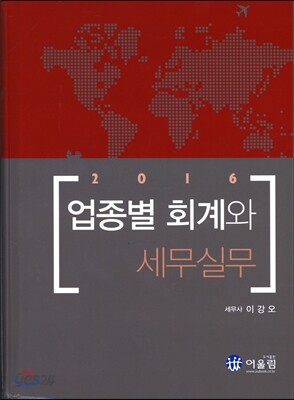 2016 업종별 회계와 세무실무