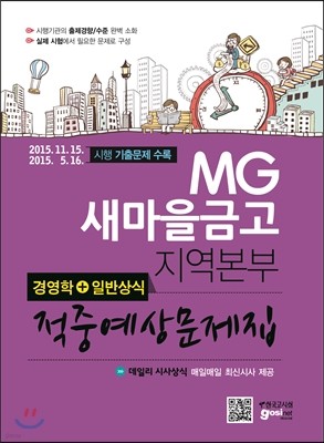 MG새마을금고 적중예상문제집 경영학+일반상식