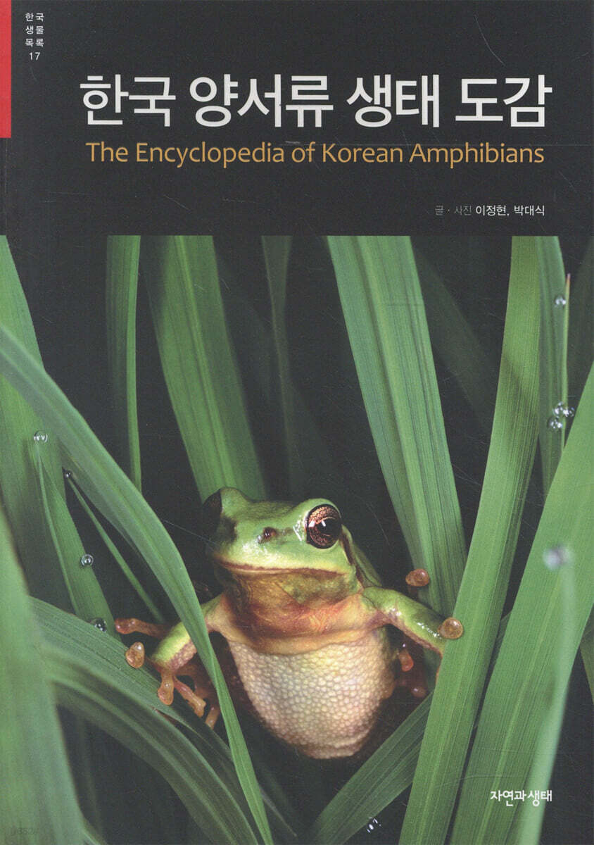 한국 양서류 생태 도감
