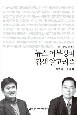 뉴스 어뷰징과 검색 알고리즘 - 커뮤니케이션이해총서