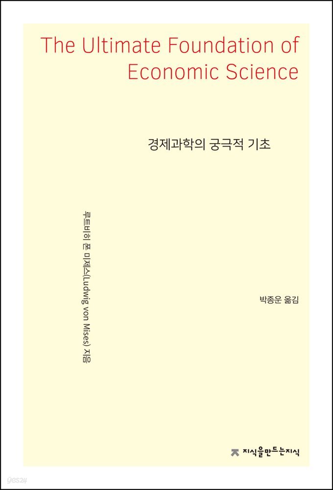 경제과학의 궁극적 기초 - 지식을만드는지식 사상선집