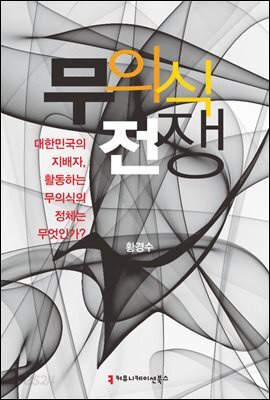 무의식 전쟁