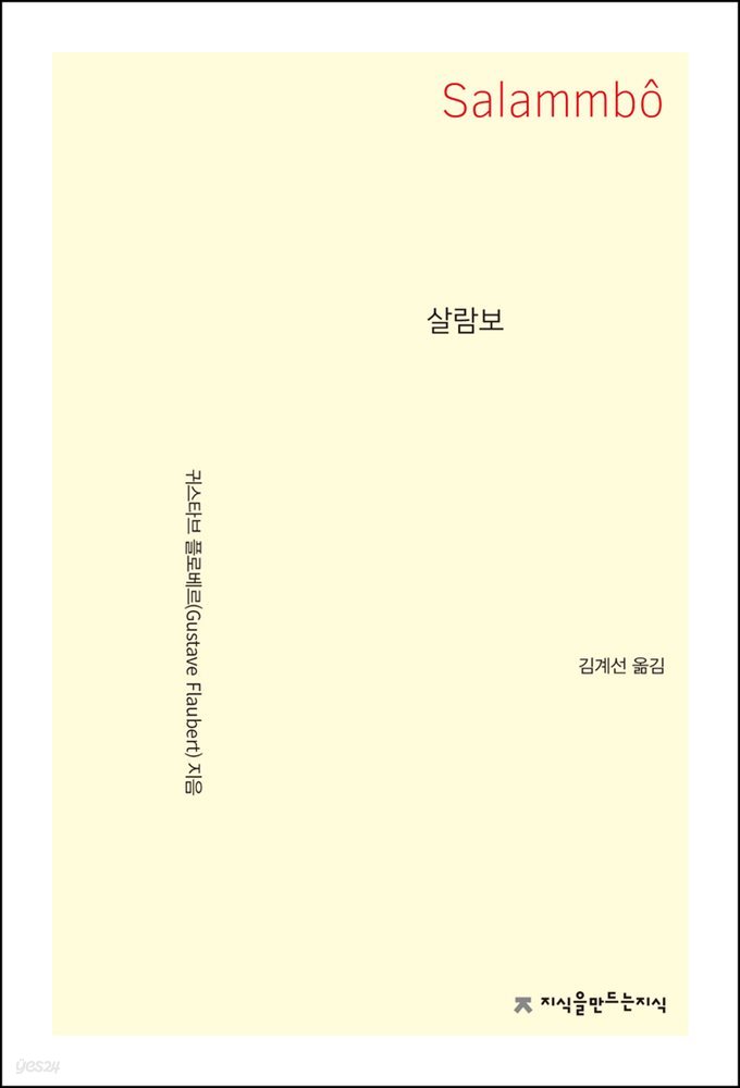 살람보 - 지식을만드는지식 소설선집