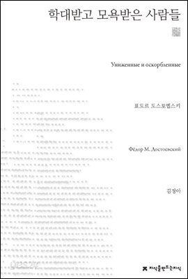 학대받고 모욕받은 사람들 - 지식을만드는지식 천줄읽기