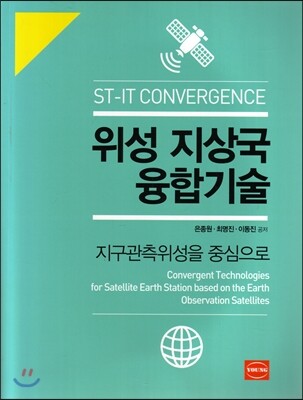 영  위성 지상국 융합기술 /지구관측위성을 중심으로