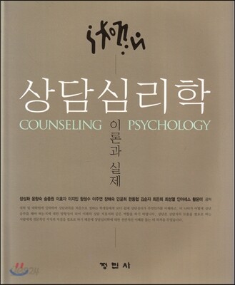 상담심리학 이론과 실제