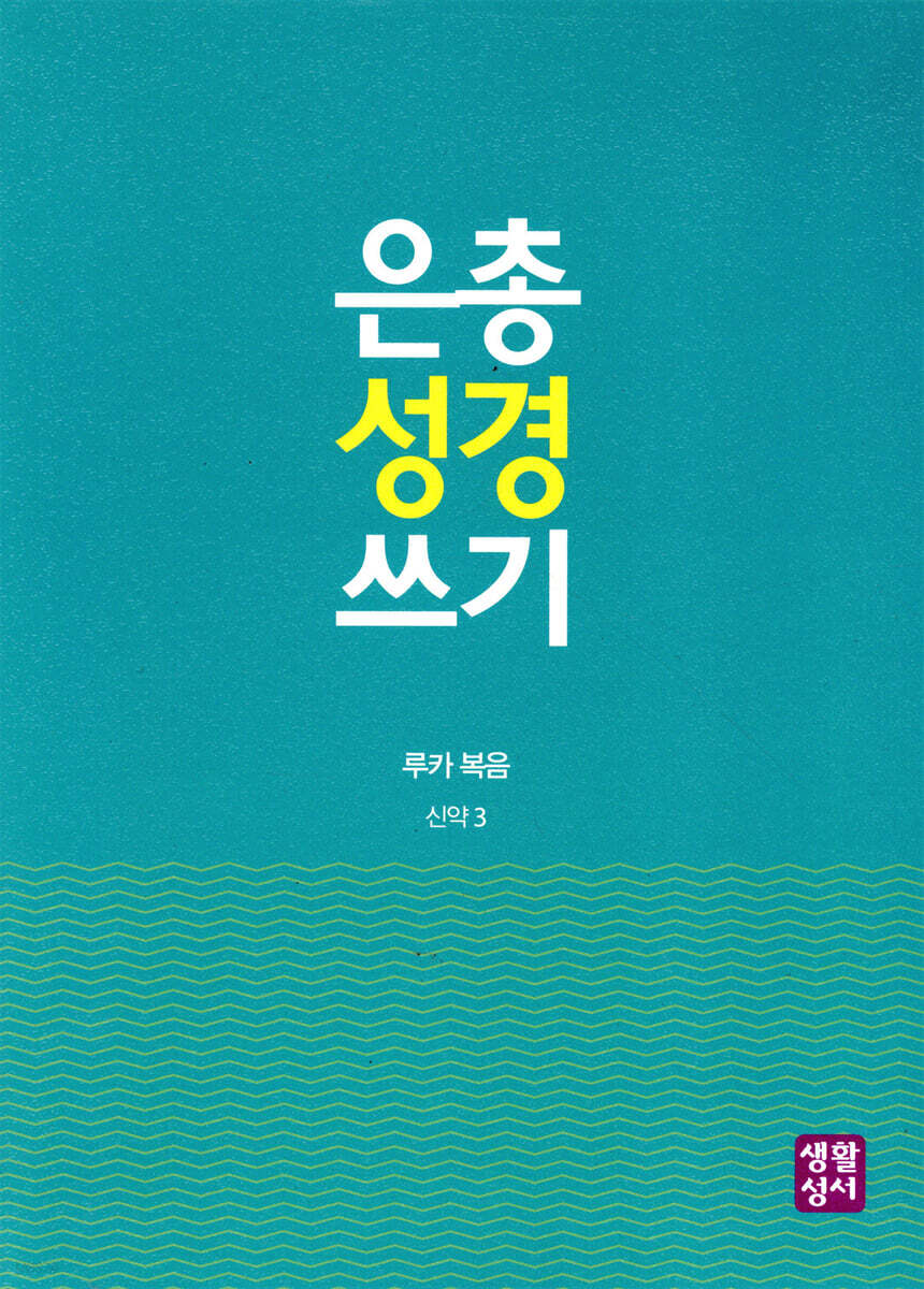 은총 성경 쓰기 루카 복음