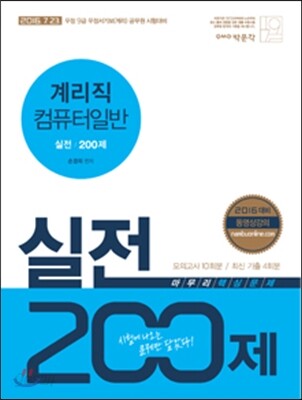 2016 계리직 컴퓨터일반 실전 200제
