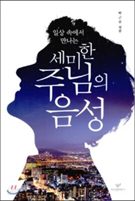 세미한 주님의 음성