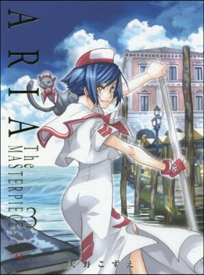 ARIA 完全版 ARIA The MASTERPIECE 3