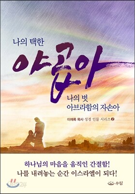 나의 택한 야곱아 나의 벗 아브라함의 자손아