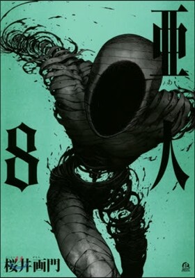 亞人  8