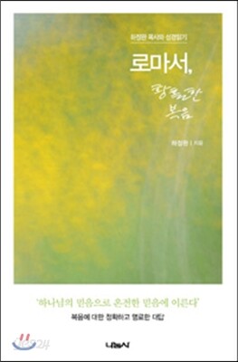 로마서, 황홀한 복음