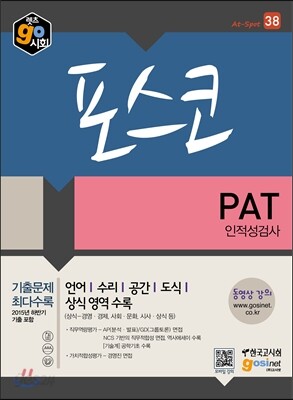 포스코 PAT 인적성검사