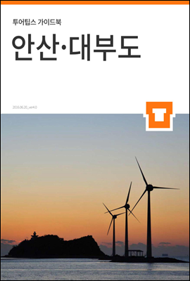 투어팁스 안산 · 대부도 가이드북