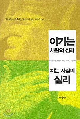 이기는 사람의 심리 지는 사람의 심리
