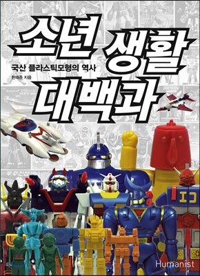 소년 생활 대백과