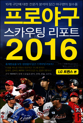 프로야구 스카우팅 리포트 2016