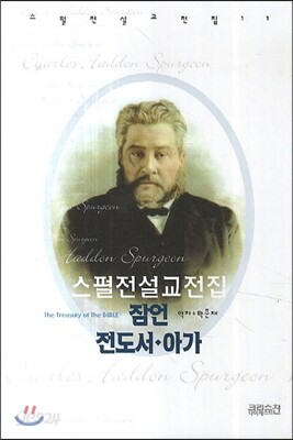 스펄전 설교전집 11 : 잠언 전도서 아가