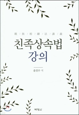 친족상속법 강의