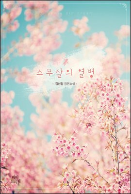 스무 살의 열병