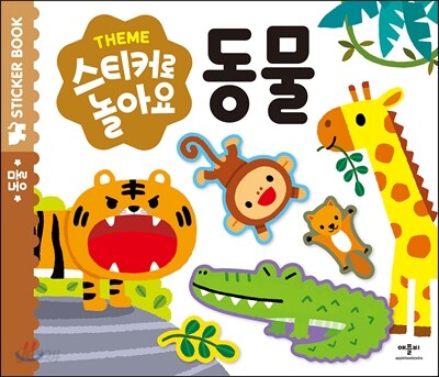 스티커로 놀아요 : 동물