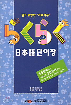 라꾸라꾸 일본어 단어장