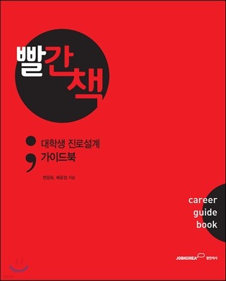 빨간책 : 대학생 진로설계 가이드북