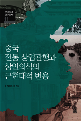 중국 전통 상업관행과 상인의식의 근현대적 변용