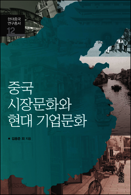 중국 시장문화와 현대 기업문화