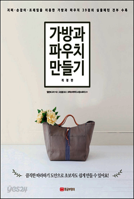 가방과 파우치 만들기 (개정판)