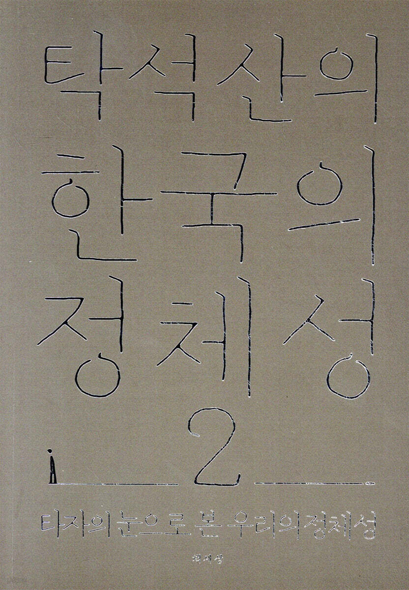 탁석산의 한국의 정체성 2