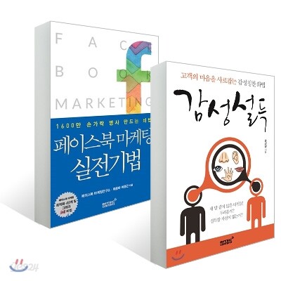 페이스북 마케팅 실전기법 + 감성설득