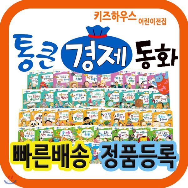 통큰경제동화[최신개정판]첫경제개념동화/와우부자가최고야 개정신판 [3시이전 당일출고]