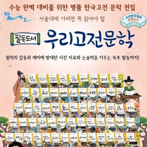 필독도서 우리고전문학[최신개정판]초등학생 고전문학 필독서/온고지신우리고전 개정신판[3시이전당일출고/쿠폰증정]