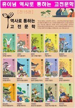 휴이넘 역사로 통하는 고전문학 1 - 15 [전15권]세트 