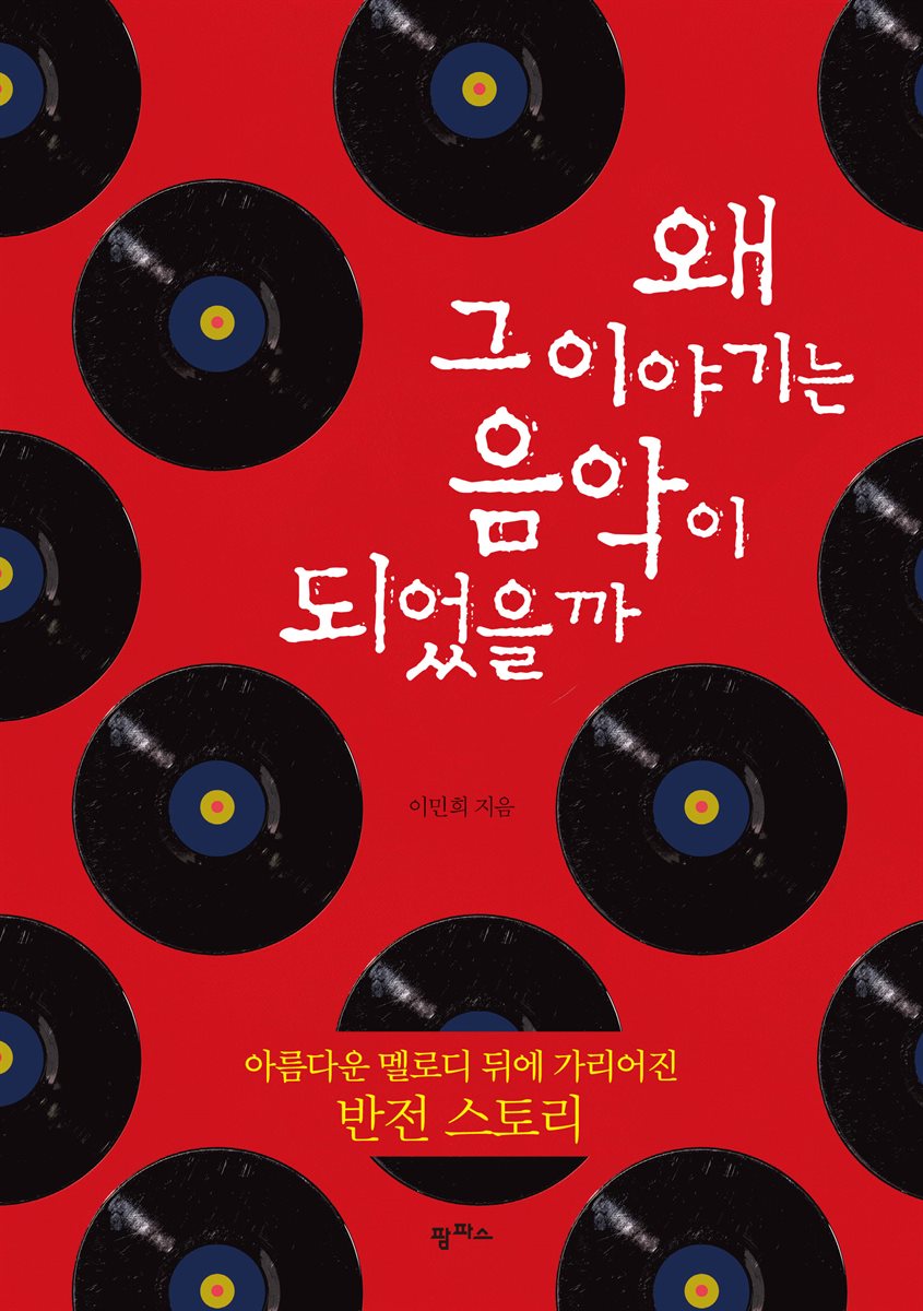 왜 그 이야기는 음악이 되었을까?