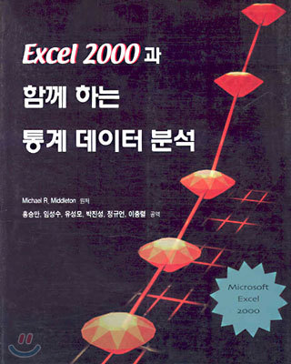 Excel 2000과 함께하는 통계 데이터 분석