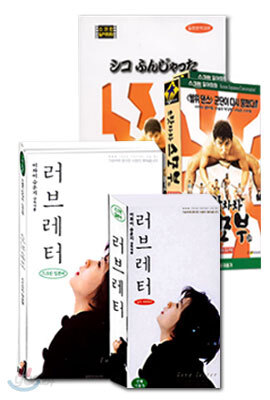 러브레터+으랏차차 스모부 세트 - 일어자막+일한완역대본
