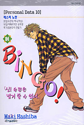 BINGO! 빙고 10